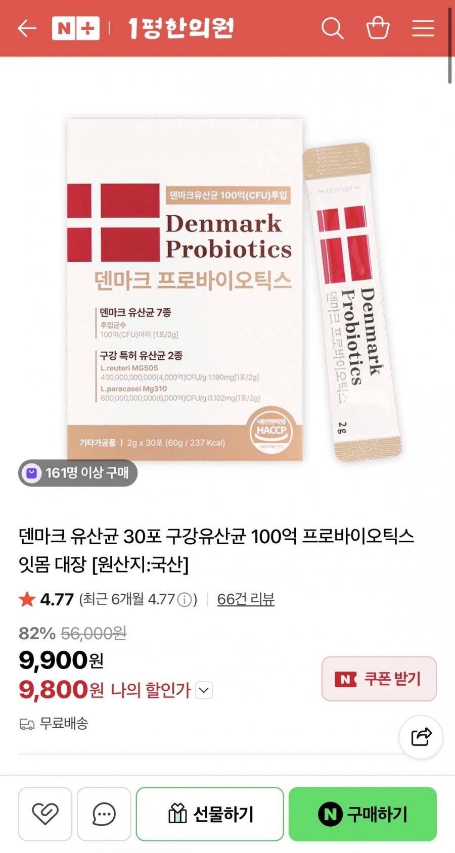덴마크 유산균 30포 구강유산균 (9,800원/무료)