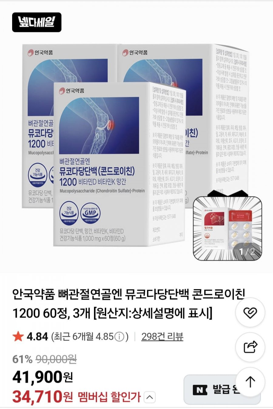 안국약품 뼈관절연골엔 뮤코다당단백 콘드로이친 1200 60정,3개+밀크씨슬1개(34,710원/무배)