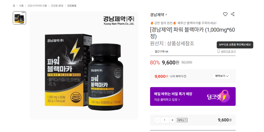 경남제약 블랙마카 1000mg x 60정 9600원 무배