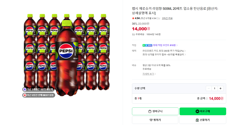 펩시 제로슈거 라임향 500ML 20페트 14000원 무배