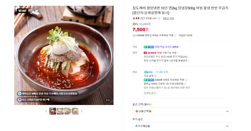 평양냉면 10인 면2kg 양념장500g 7500원 멤버쉽 무배. 물은 몇백원 추가되용