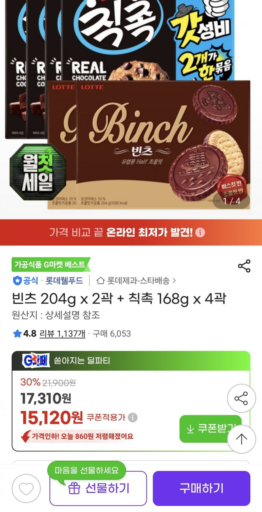 빈츠 204g x 2곽 + 칙촉 168g x 4곽(15,120원/무료)