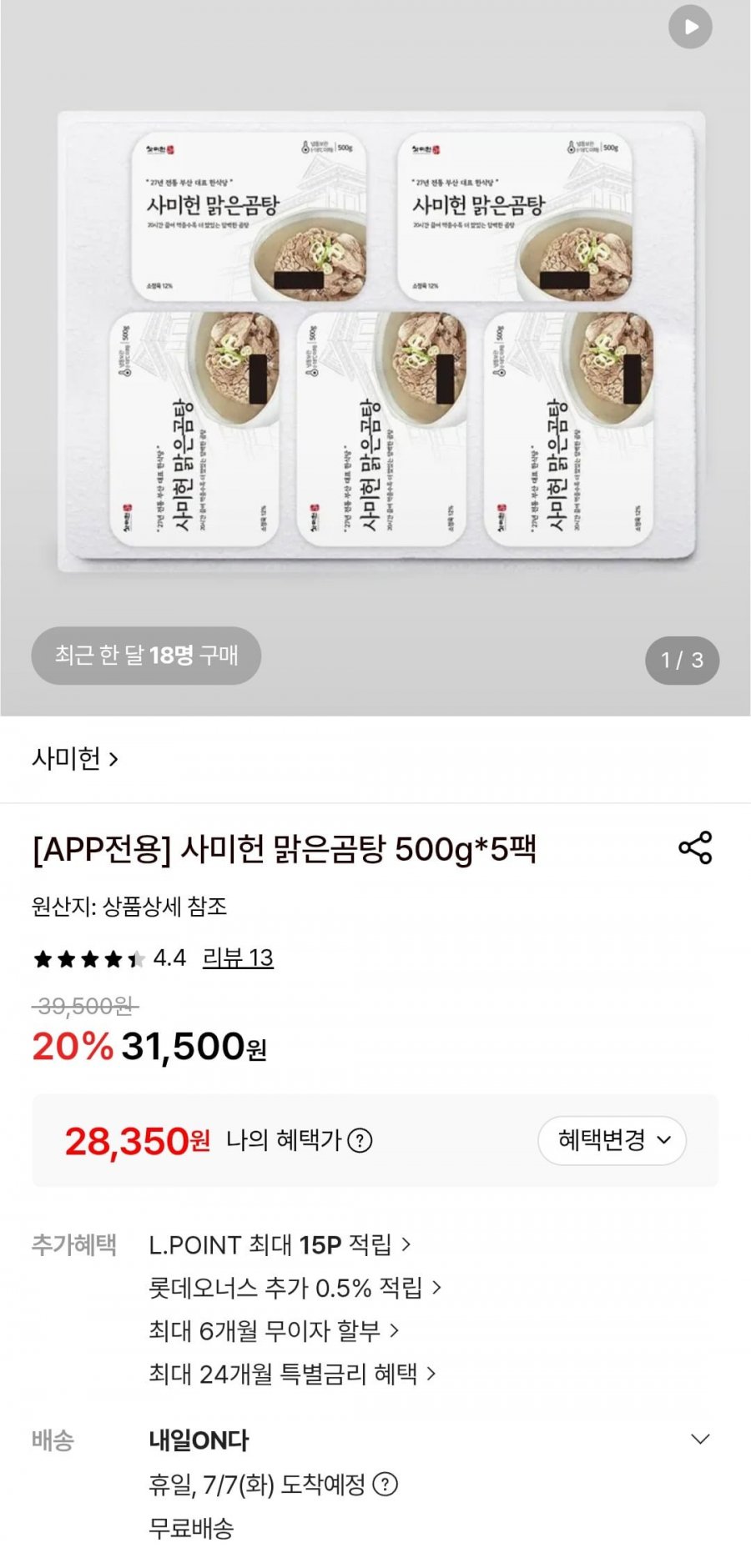 사미헌 맑은곰탕 500g 5팩(28,350원/무료)