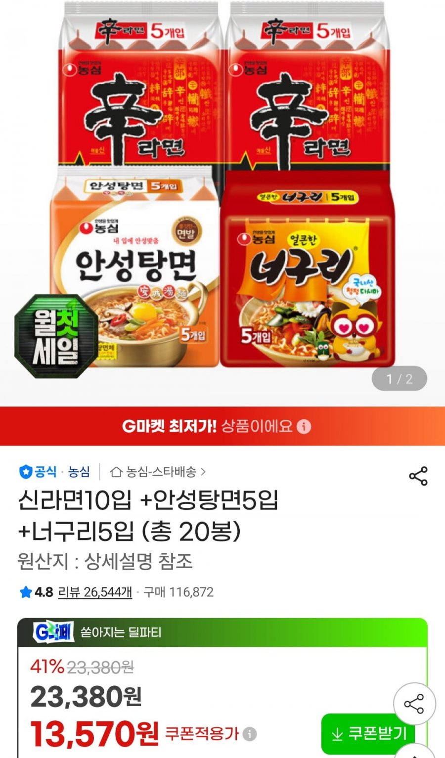 신라면10입 +안성탕면5입 +너구리5입(13,570원/무료)