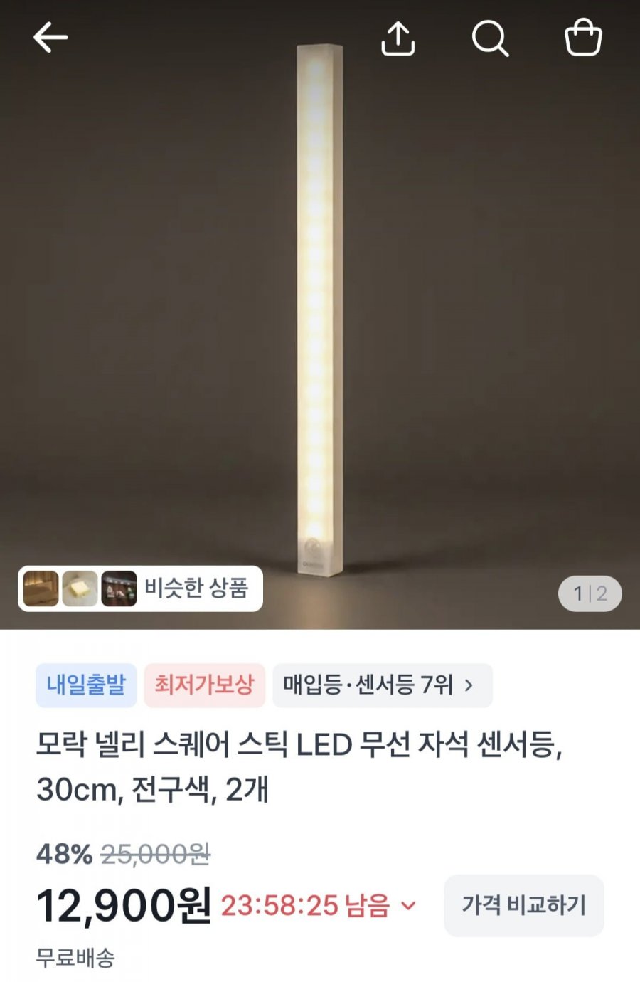 넬리 스퀘어 스틱 LED 무선 자석 센서등 30cm/50cm(12,900원~/무료)