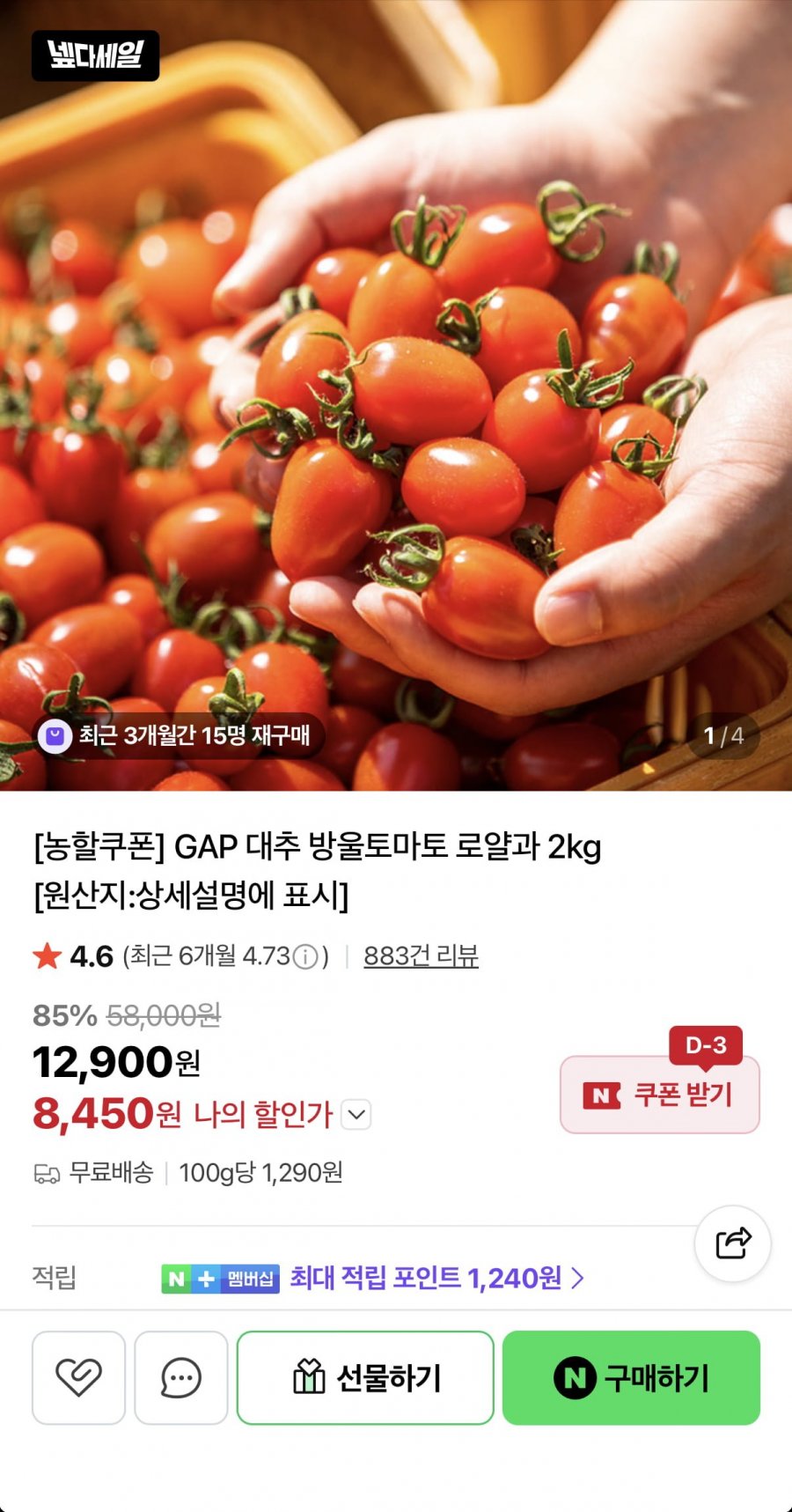 GAP 대추방울토마토 로얄과 2kg (8,450원/무료)