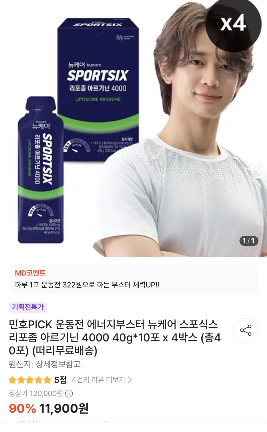 기한임박) 뉴케어 스포식스 아르기닌 4000 10포 x 4박스