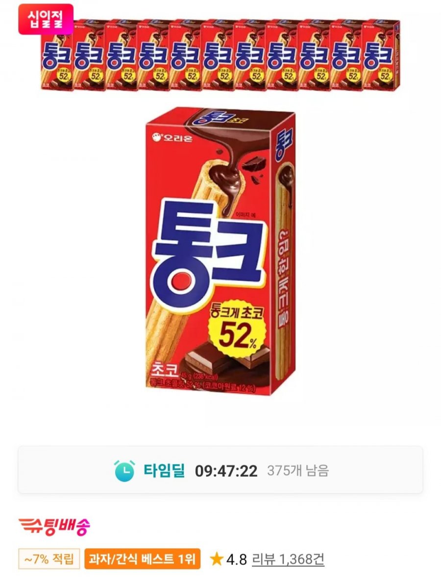 통크 초코 45g 12개 (9,900원/무료)