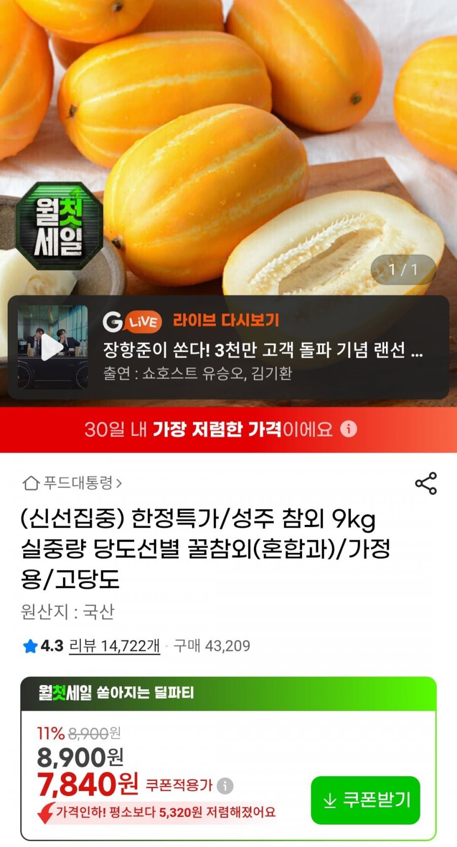 성주참외 9Kg 혼합과(7,840원/무배)
