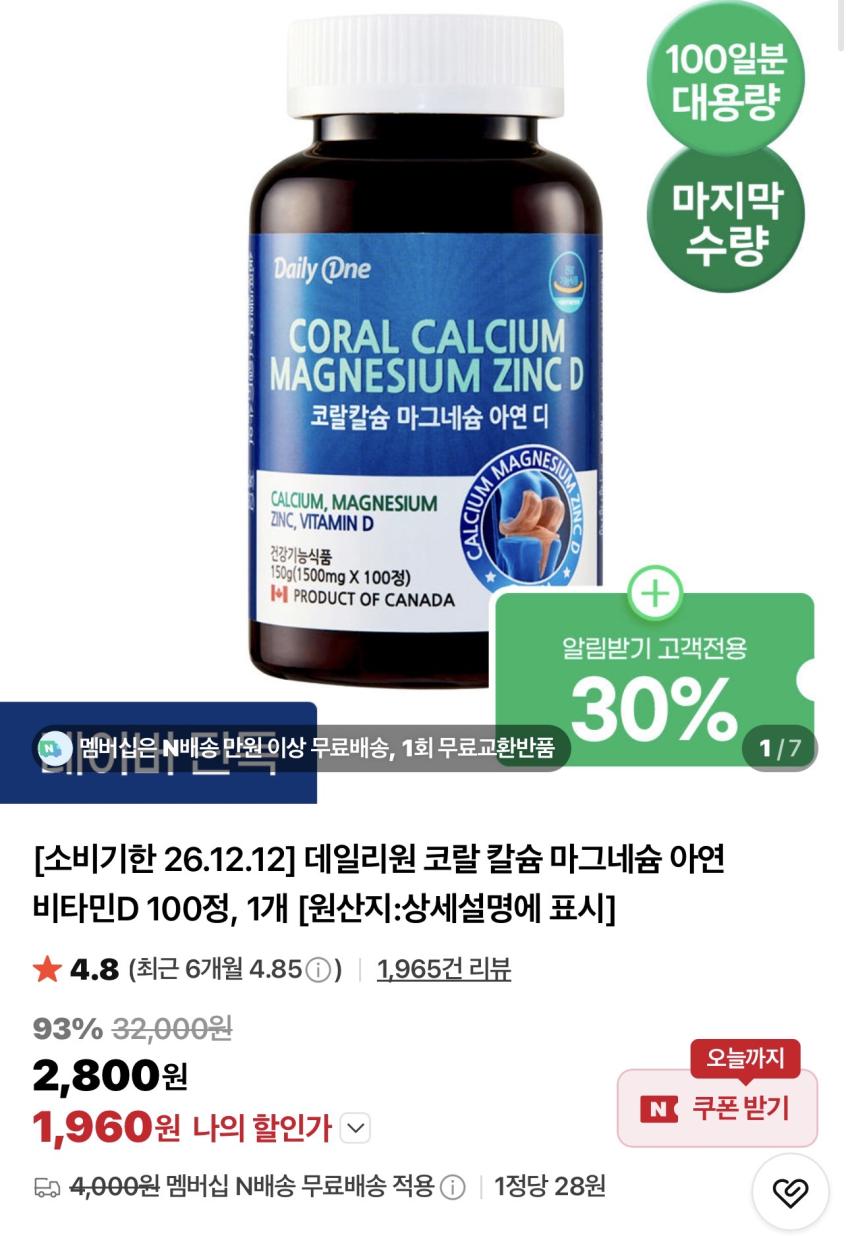 기한임박) 데일리원 코랄 칼슘 마그네슘 아연 비타민D 100정