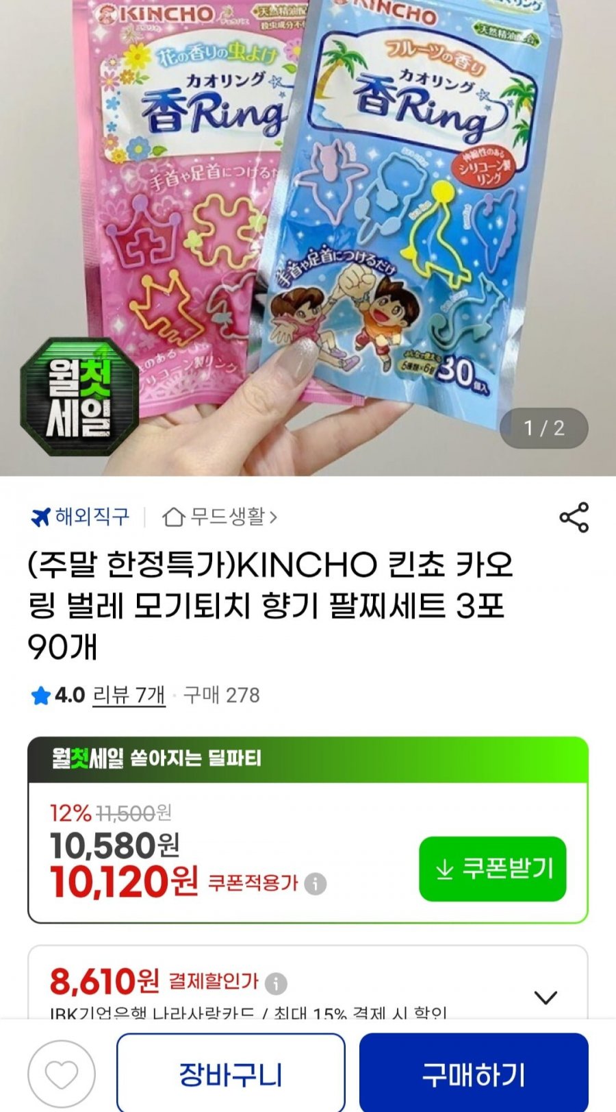 KINCHO 킨쵸 카오링 벌레 모기퇴치 향기 팔찌세트 3포 90개 (10,120원/무료)