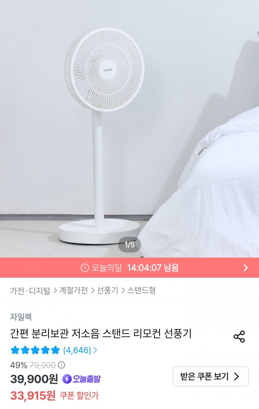 간편 분리보관 저소음 스탠드 리모컨 선풍기 (33,915원/무료)