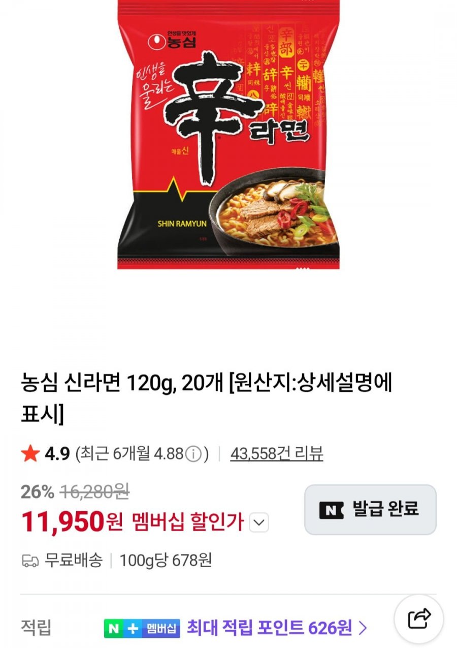농심 신라면 40봉 (네멤 11,950원/무료)