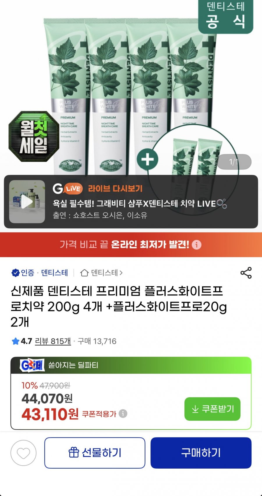 플러스화이트프로 200g 4개+20g 2개 (38,110원/무료)