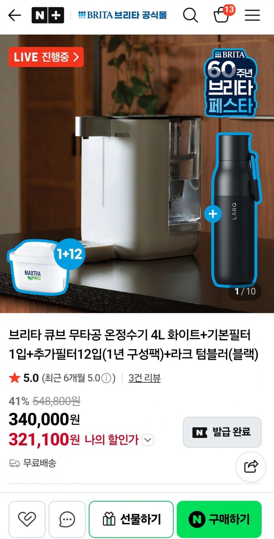 브리타 큐브 무타공 온정수기 4L+1년구성팩+라크텀블러 (321,110원/무배)
