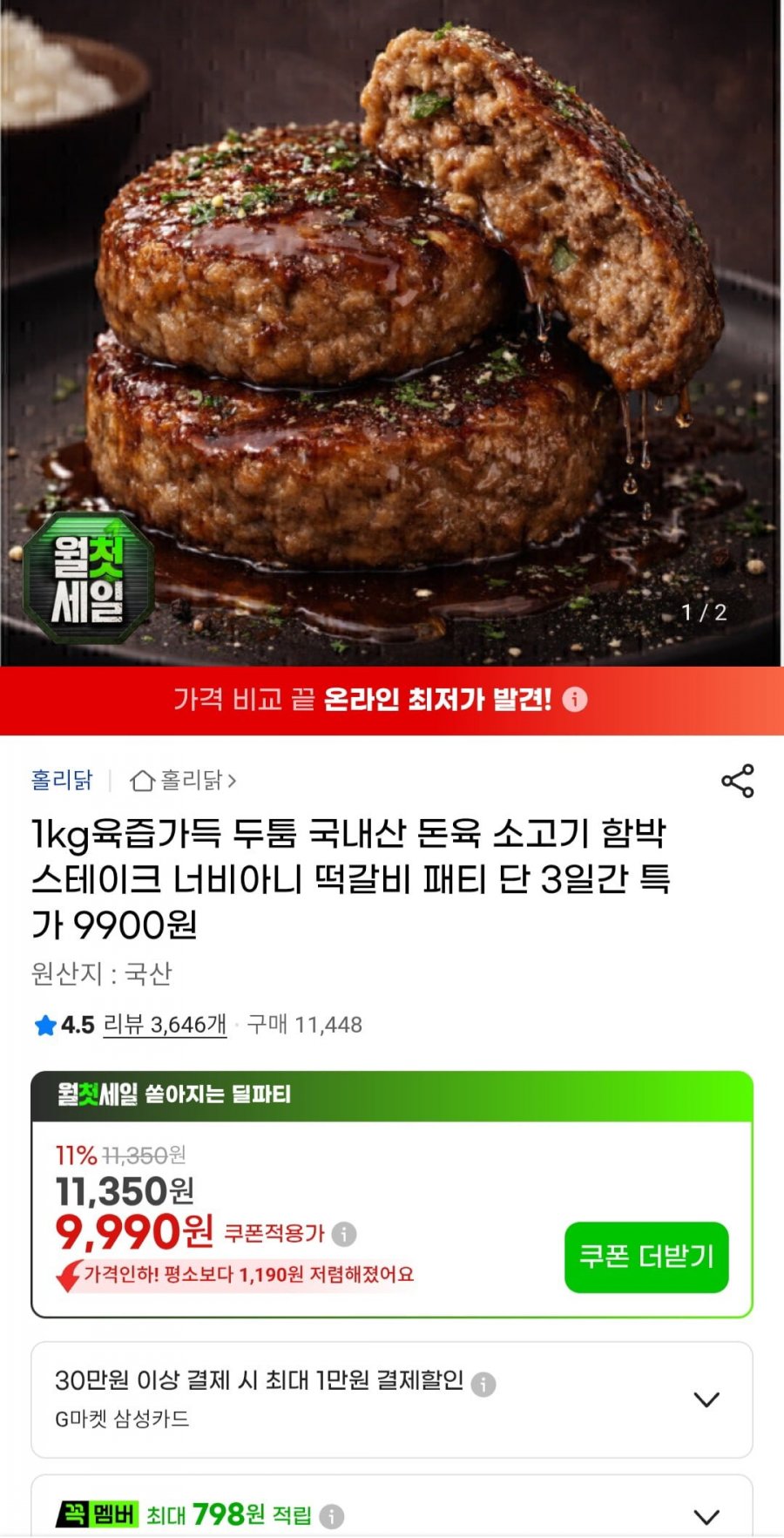 국내산 한돈 함박스테이크 1kg (9,990원/무료)