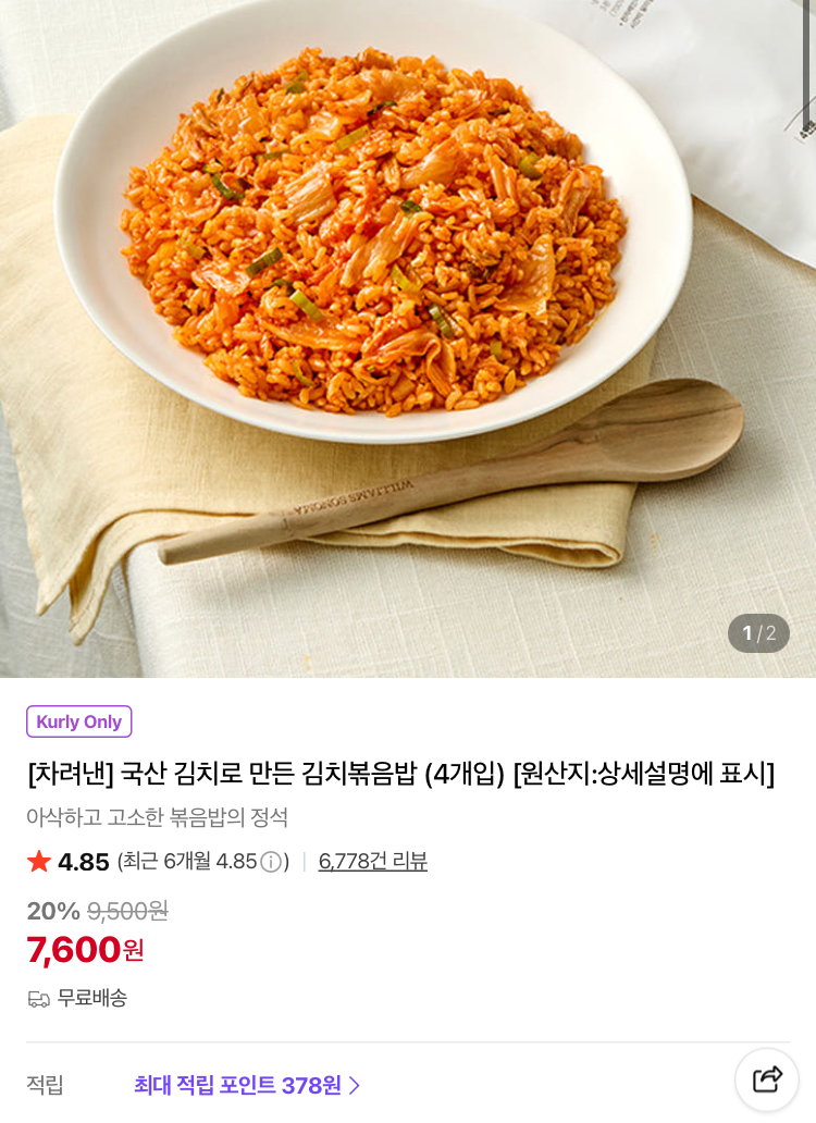 차려낸 국산 김치로 만든 김치볶음밥 4개입 7600원 (컬리무배)