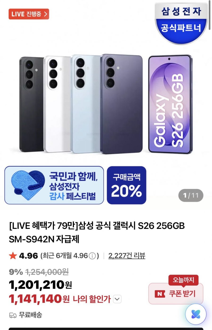 갤럭시s26 256gb+온누리 1141140무배