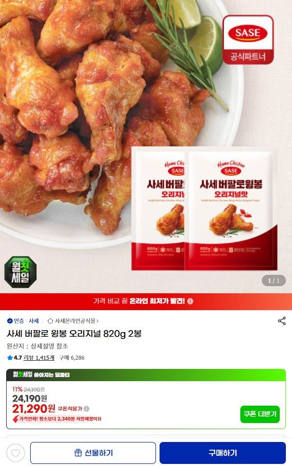 사세 버팔로 윙봉 오리지널 820g 2봉 (삼섬카드 18,740원/무료)