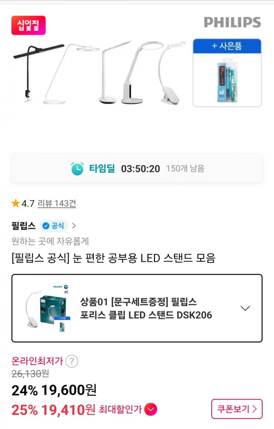 필립스 LED 포리스 클립스탠드 외 (19,600원~/무료)