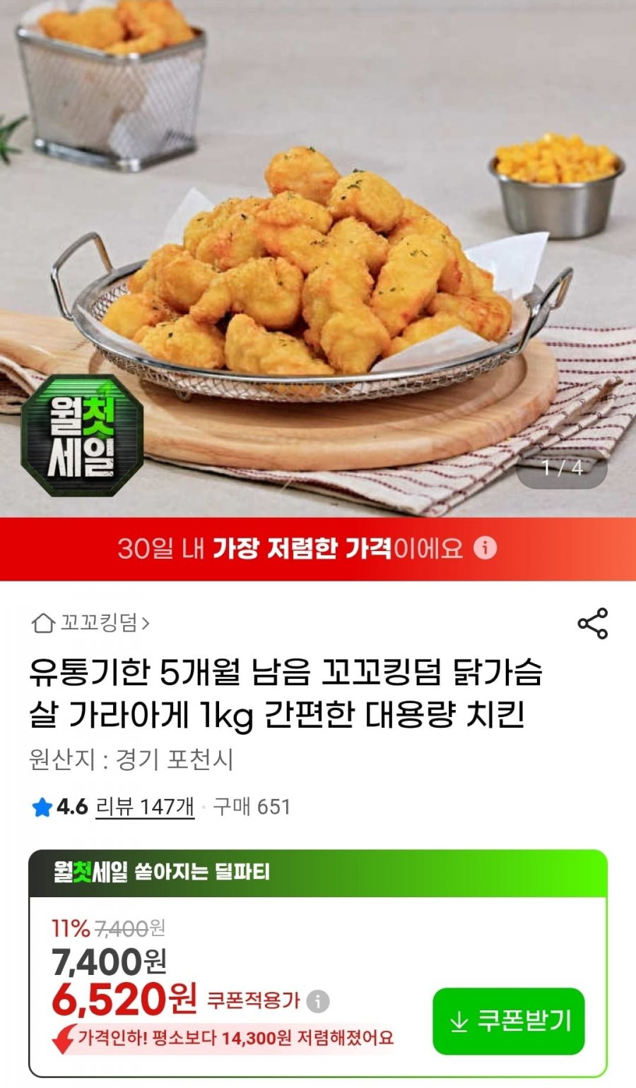 꼬꼬킹덤 닭가슴살 가라아게 1kg (6,520원/무료)