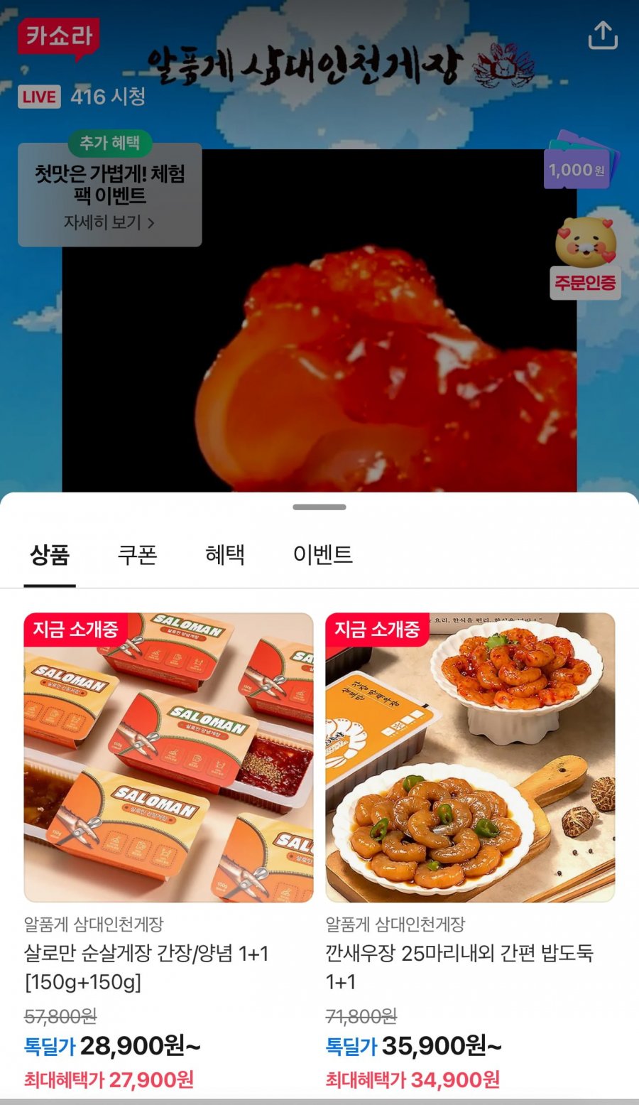 [카카오쇼핑라이브] 삼대인천게장 순살게장 간장/양념 150g x 2 (27,900원~/무료)