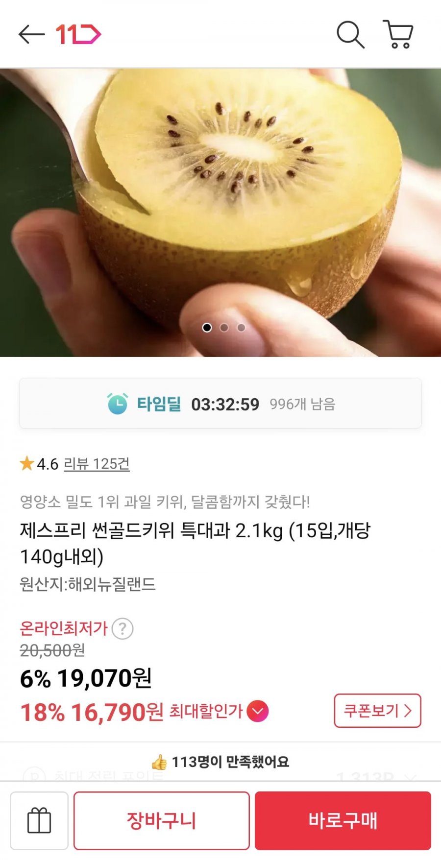 제스프리 썬골드키위 특대과 2.1kg (15입,개당 140g내외) (16,790원/무료)