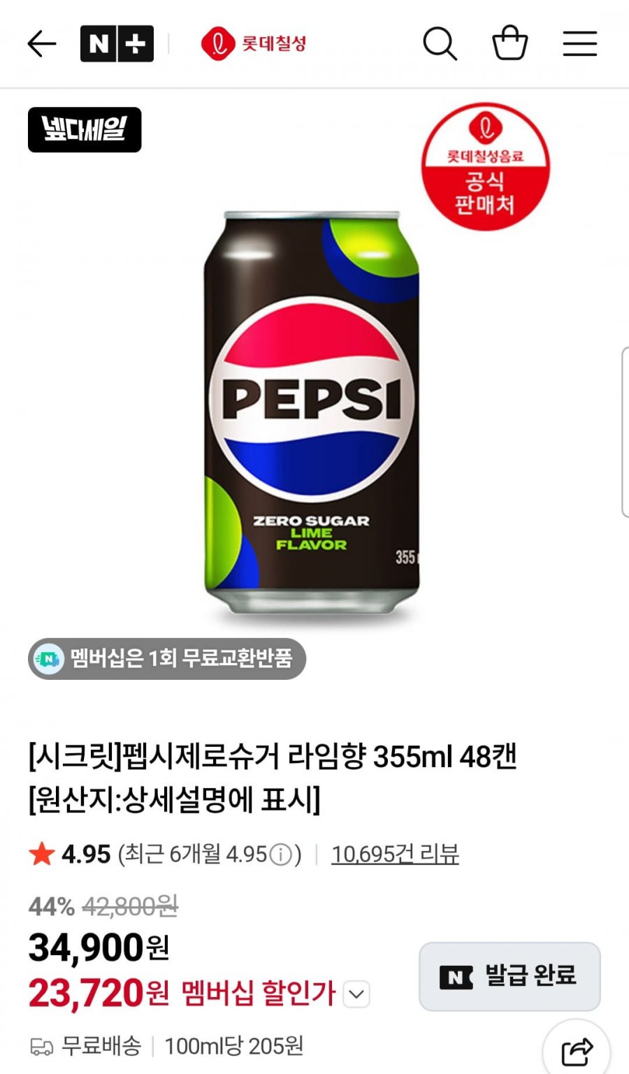 펩시제로라임 355ml 48캔 (멤버십 23,720원/무료)