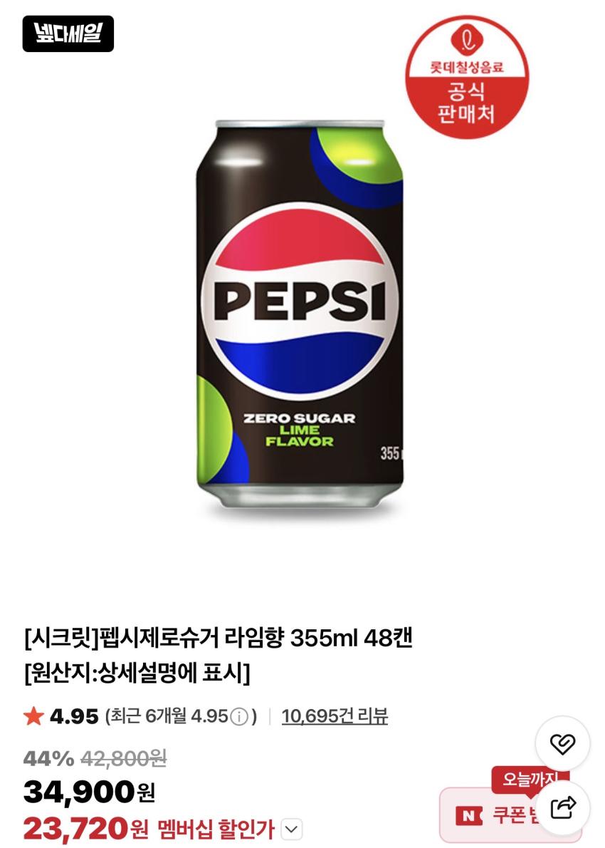 펩시제로라임 355ml x 48캔 / ￦23,720