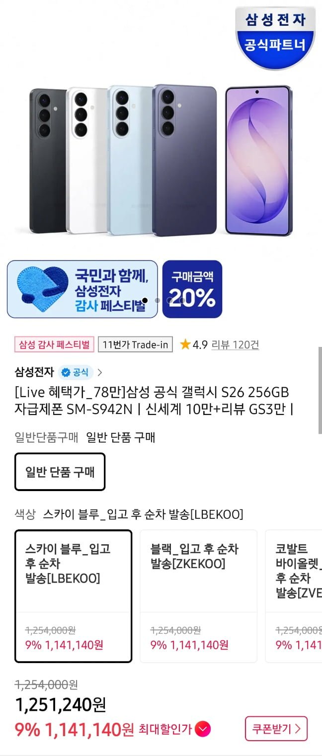 갤럭시 s26 256gb 자급제+신세계 10만 체감 78 (1,141,140원/무료)