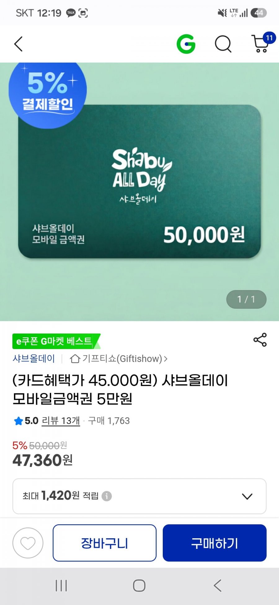 샤브올데이 5만원권 (삼성카드 45,000원/무료)
