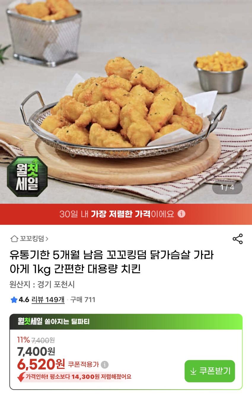 [기한 5개월] 꼬꼬킹덤 닭가슴살 가라아게 1kg 6,520원