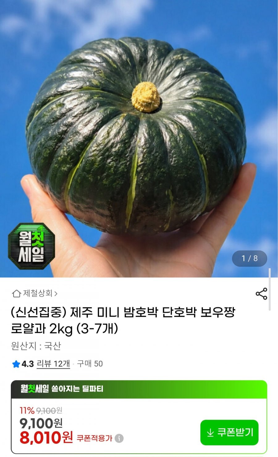 제주 미니 밤호박 보우짱 로얄과 2kg (8,010원/무배)