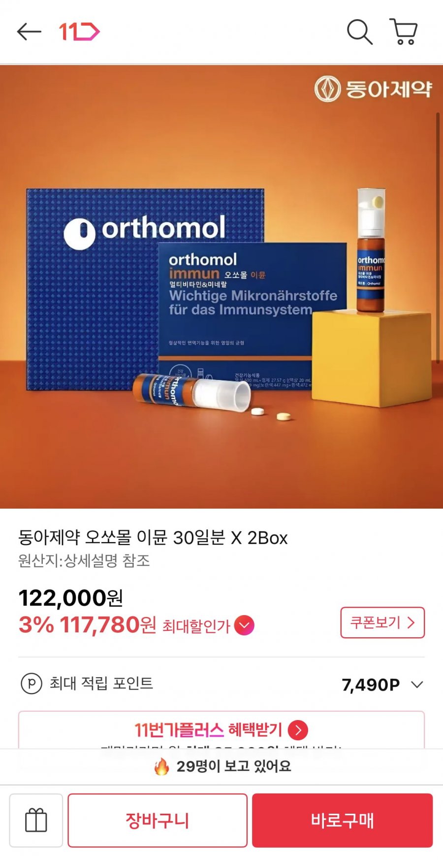 동아제약 오쏘몰 이뮨 30일 X 2박스 (117,780원/무료)
