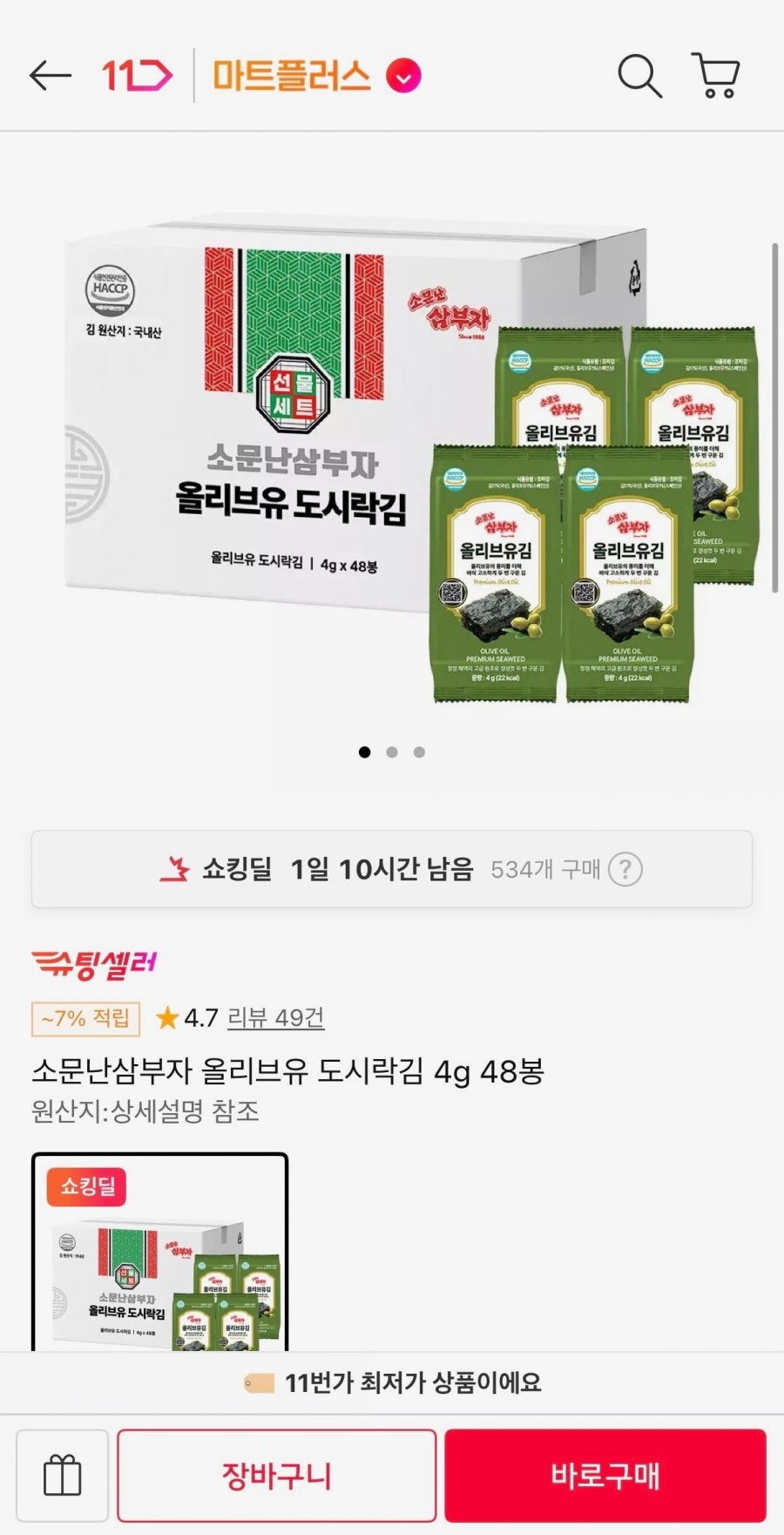 소문난삼부자 올리브유 도시락김 4g 48봉 (14,900원/무료)