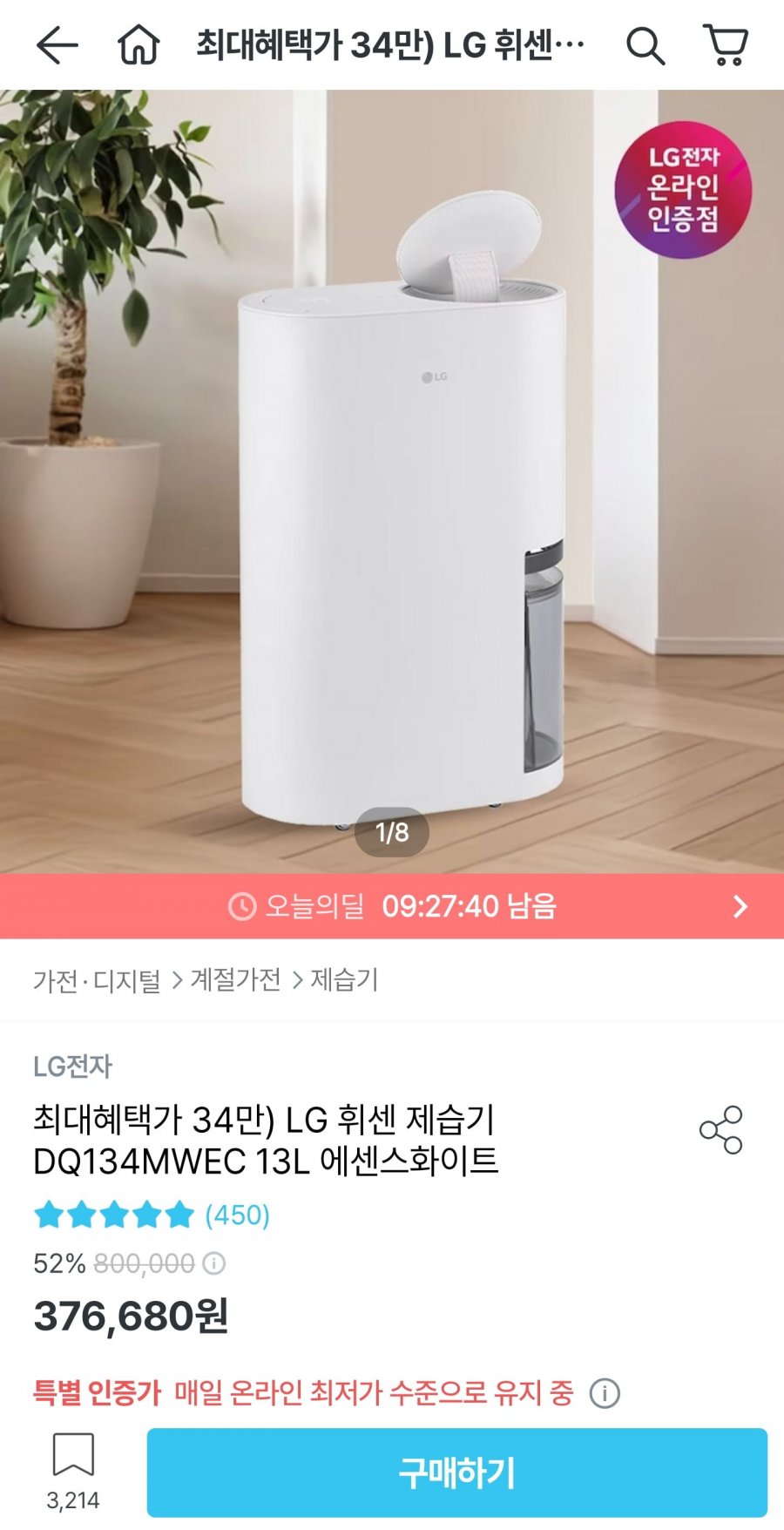 LG 휘센 제습기 DQ134MWEC 13L 에센스화이트 (346,546원/무료)