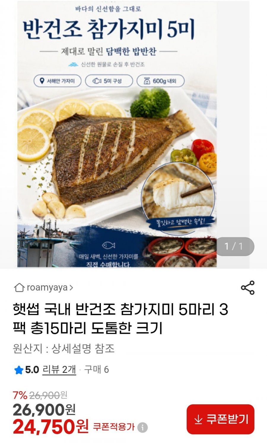 햇썹 국내 반건조 참가자미 15마리 (24,750/무배)