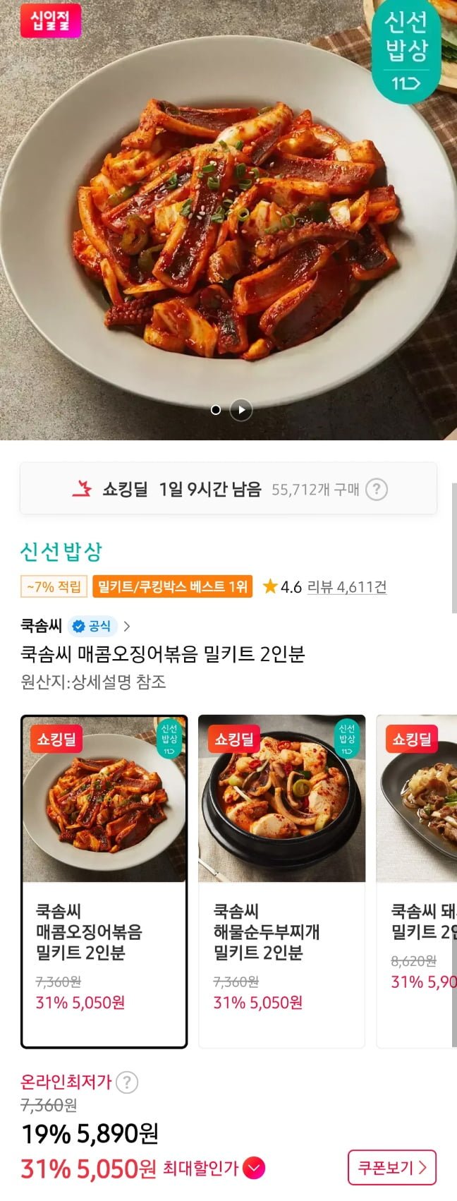 쿡솜씨 매콤오징어볶음 밀키트 2인분외 3팩무배 (5,050원~/3,500원)