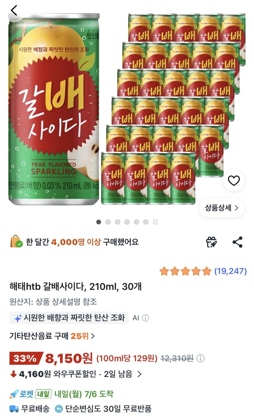 해태htb 갈배사이다 210ml 30개 8,150원