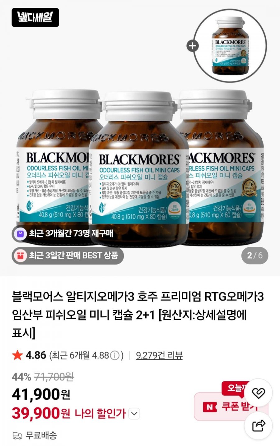 블랙모어스 RTG오메가3, 4병 (39,900원/무료)