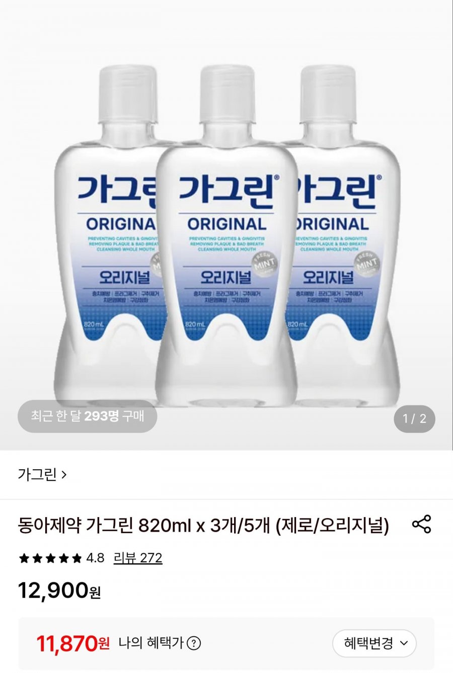 동아제약 가그린 820ml 3개 (11,870원/무배)