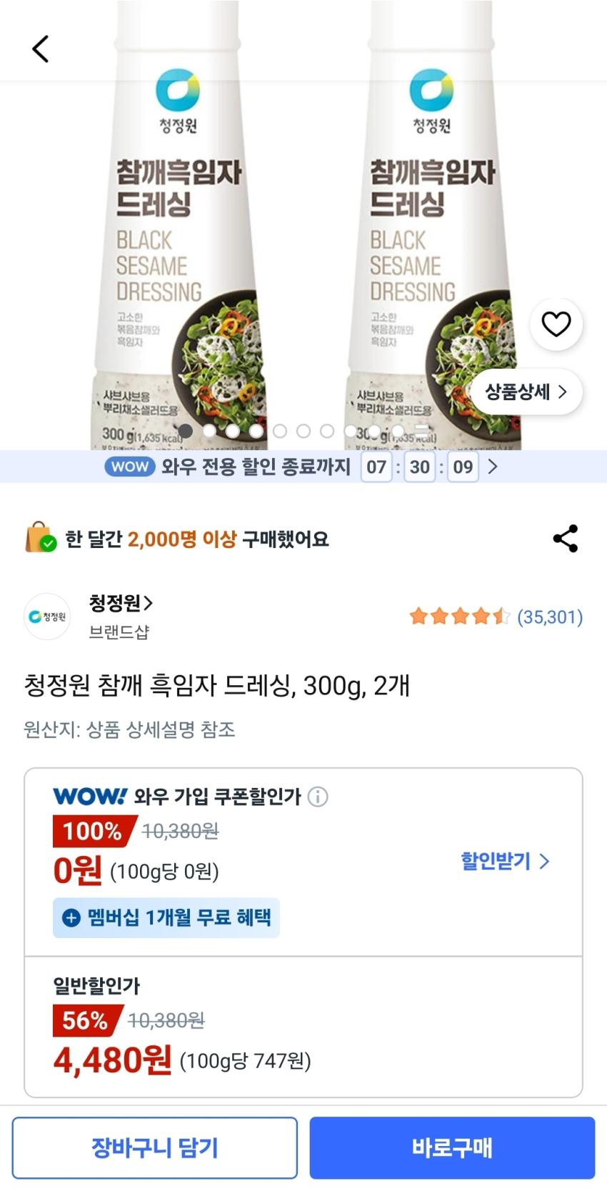 청정원 참깨 흑임자 드레싱 300g 2개, 4,480원