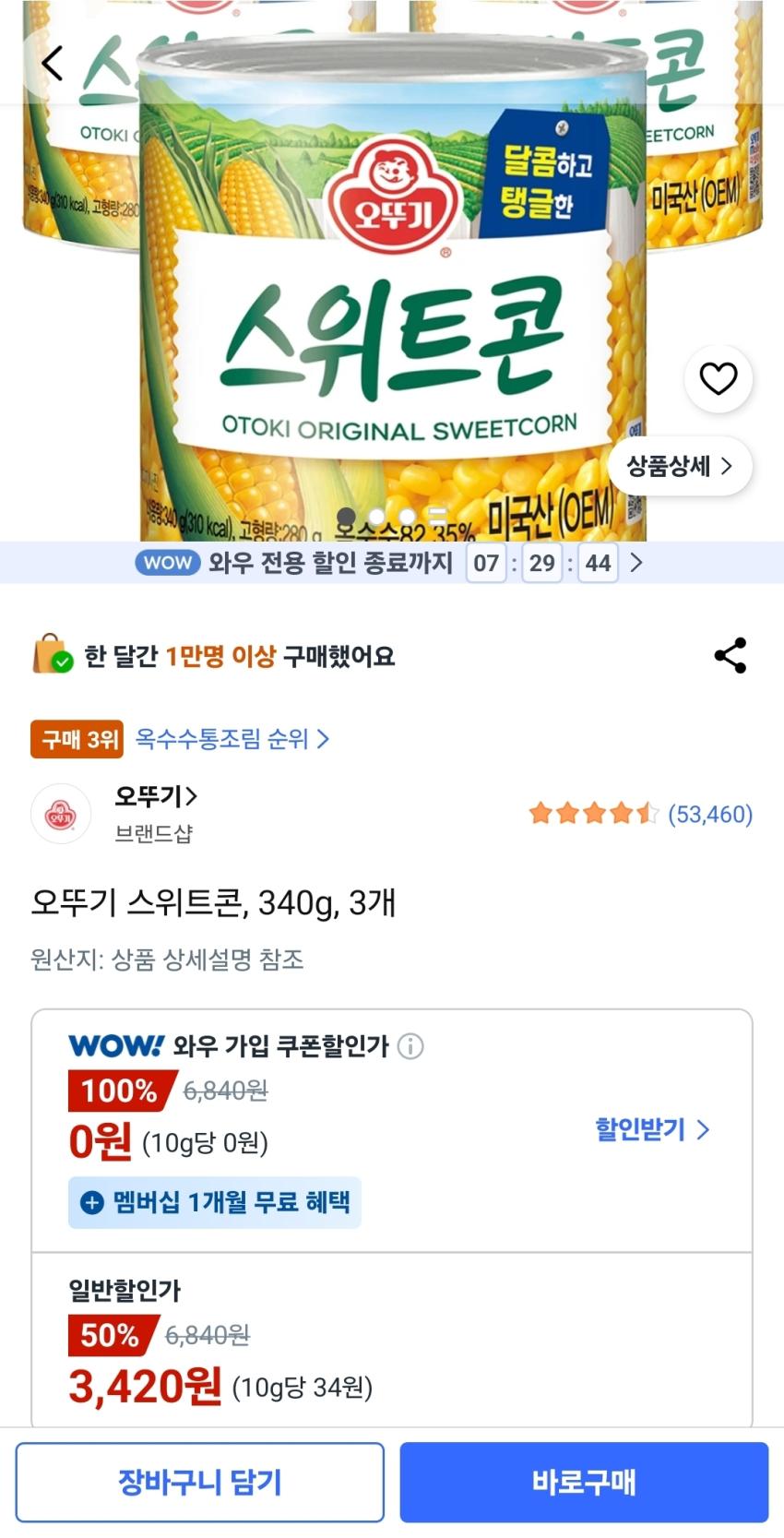 오뚜기 스위트콘 3개, 3420원