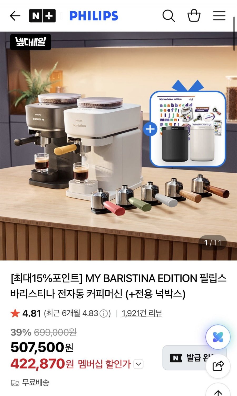 필립스 나만의 바리스티나 에디션 커피머신 + 전용 넉박스 (393,260원/무료)