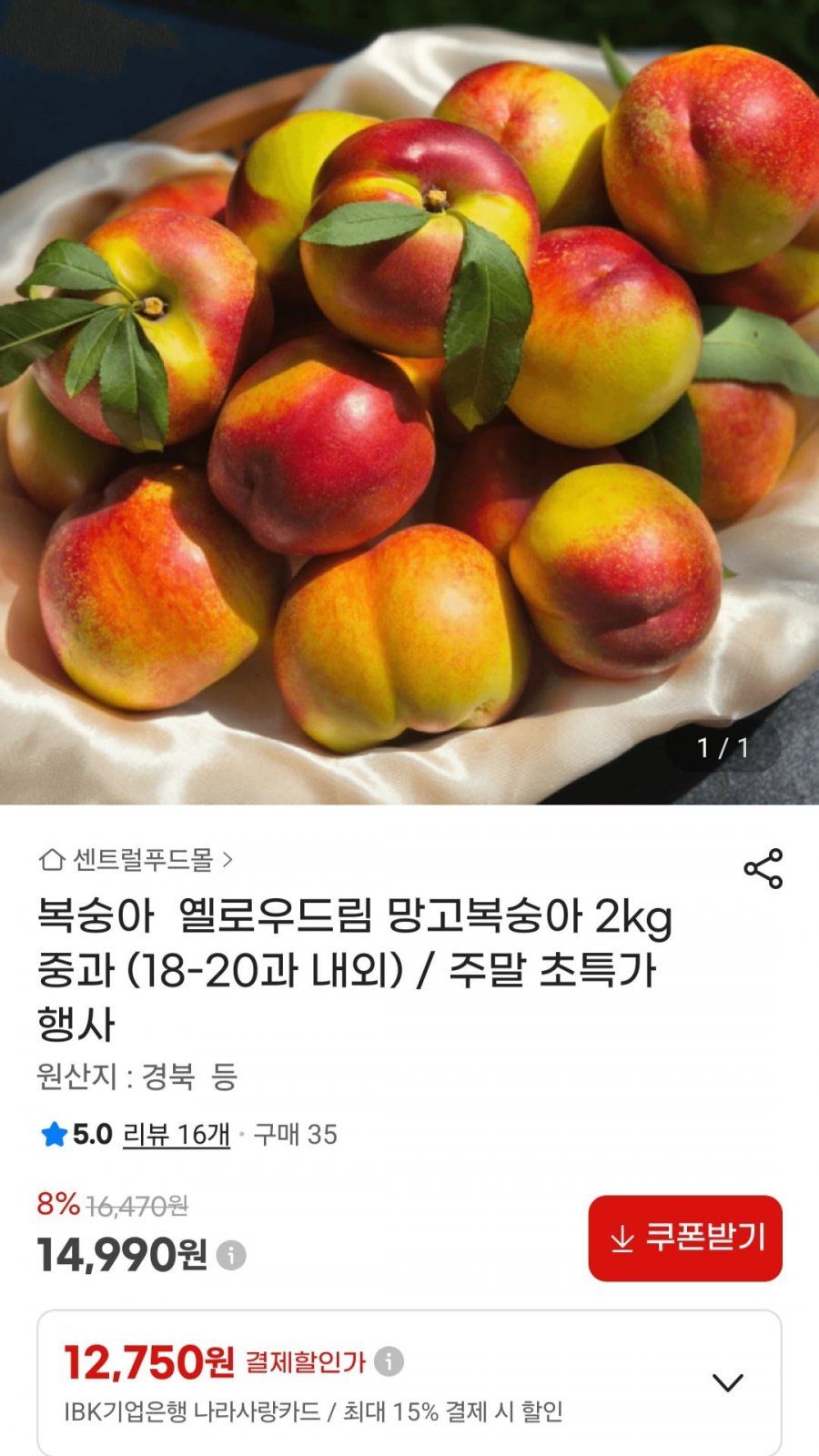 옐로우드림 망고복숭아 2kg 중과 (14,990원/무료)