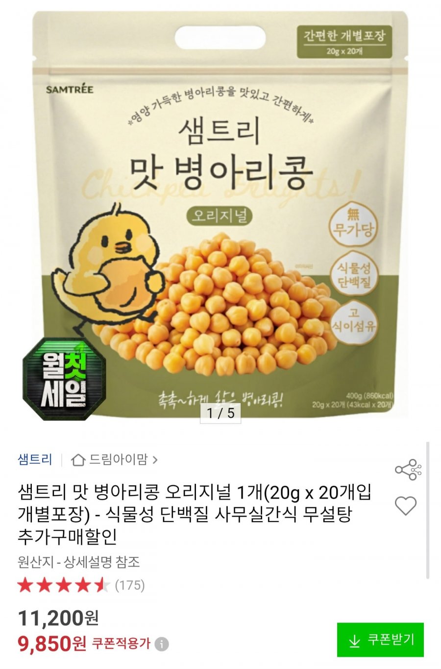 샘트리 맛 병아리콩 오리지널 20개 (9,850원/무료)