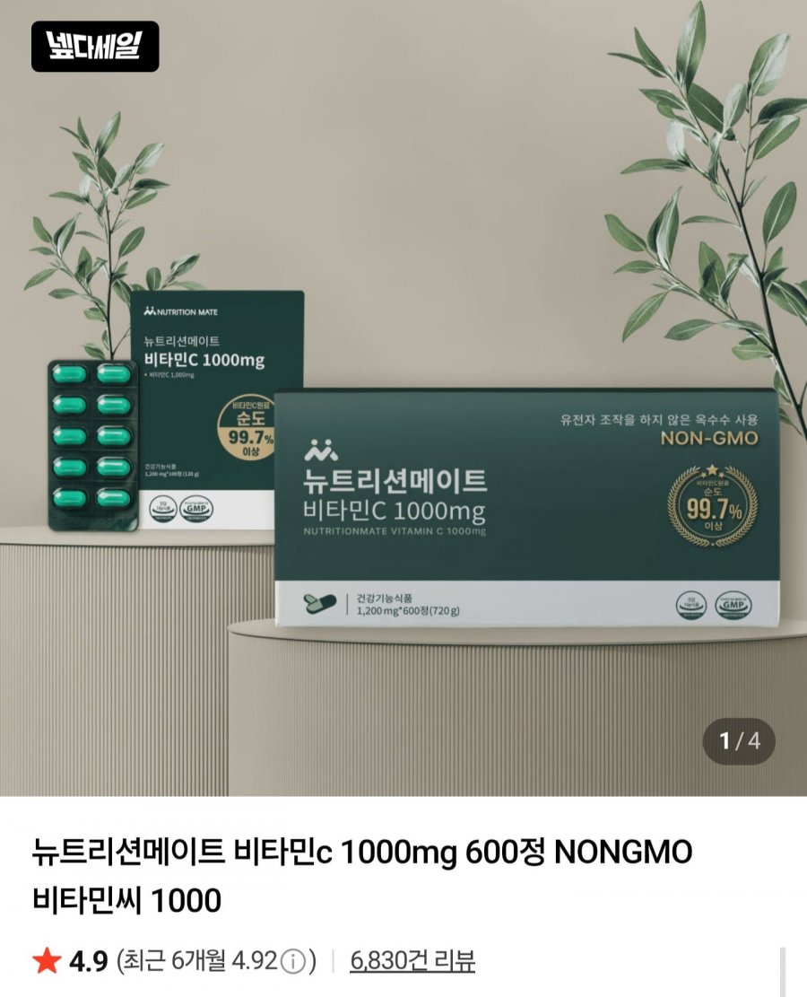 뉴트리션메이트 비타민C 1000 100정 (4,490원/네멤무배)