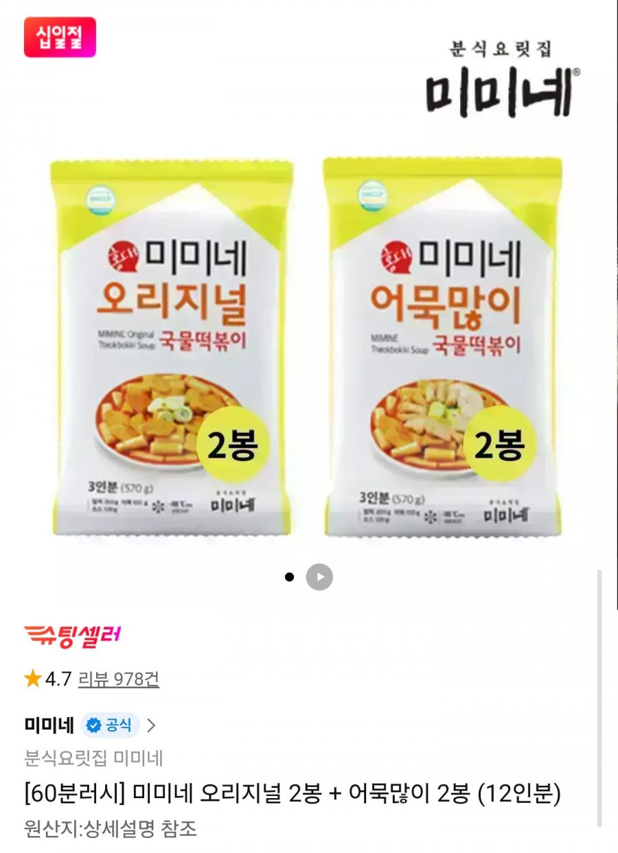 60분러시 미미네 국물떡볶이 오리지널 + 어묵많이 12인분(14,800원/무배)