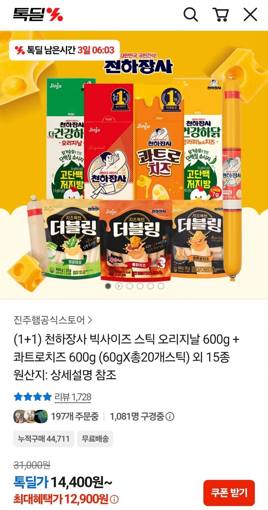 천하장사 빅사이즈스틱 60g 20개 (콰트로치즈 오리지날) (12,900원/무료)