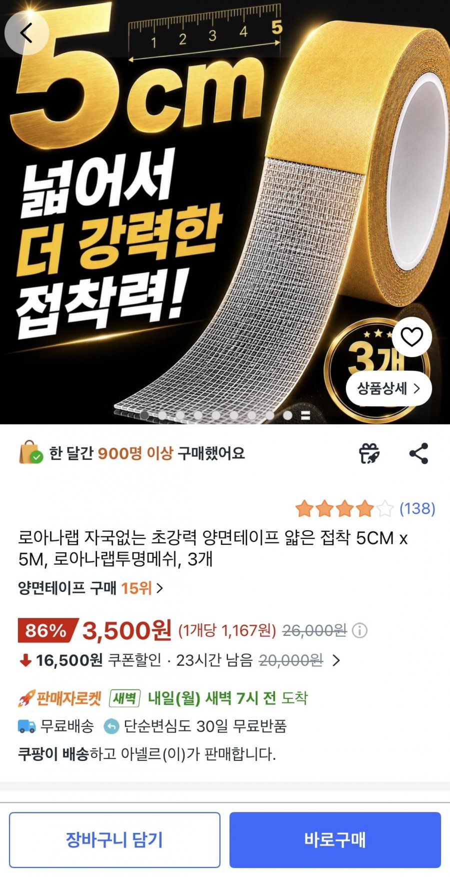 초강력 양면테이프 얇은 접착 5CM x 5M 3개 (3,500원/무료)